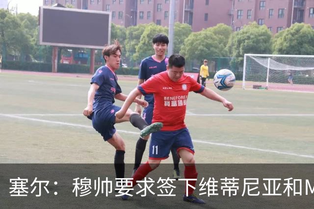 塞尔：穆帅要求签下维蒂尼亚和M费，卡马文加、马斯坦托诺可能走