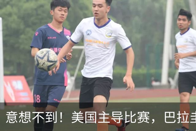 意想不到！美国主导比赛，巴拉圭疲于奔命，美国4比1大胜