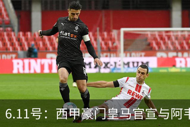 6.11号：西甲豪门皇马官宣与阿韦洛亚解约，穆里尼奥确定重返伯纳乌